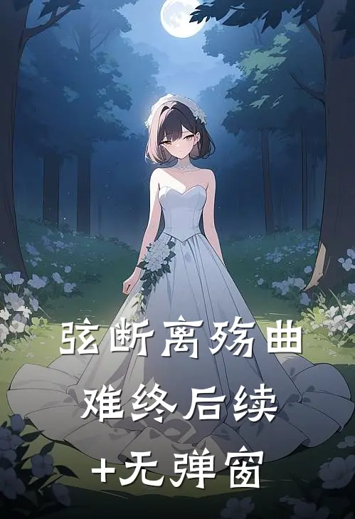 弦断离殇曲难终后续+无弹窗