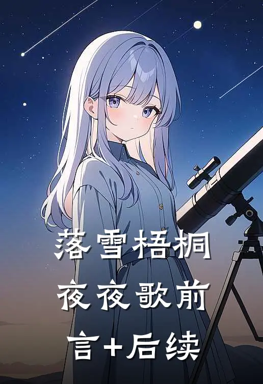 落雪梧桐夜夜歌前言+后续