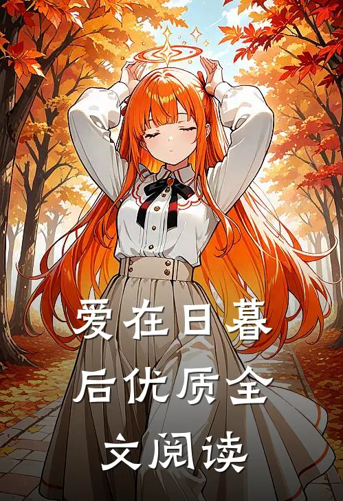 爱在日暮后优质全文阅读