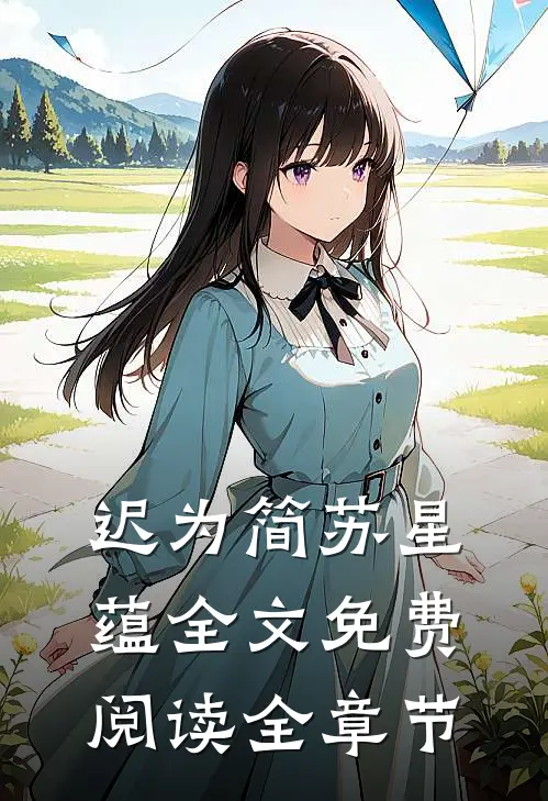 迟为简苏星蕴全文免费阅读全章节