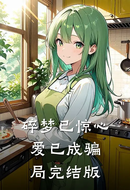 碎梦已惊心，爱已成骗局完结版