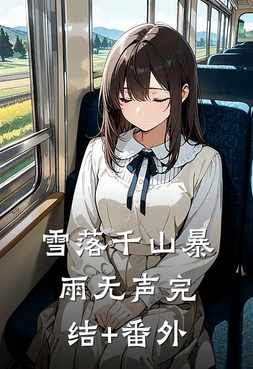 雪落千山暴雨无声完结+番外