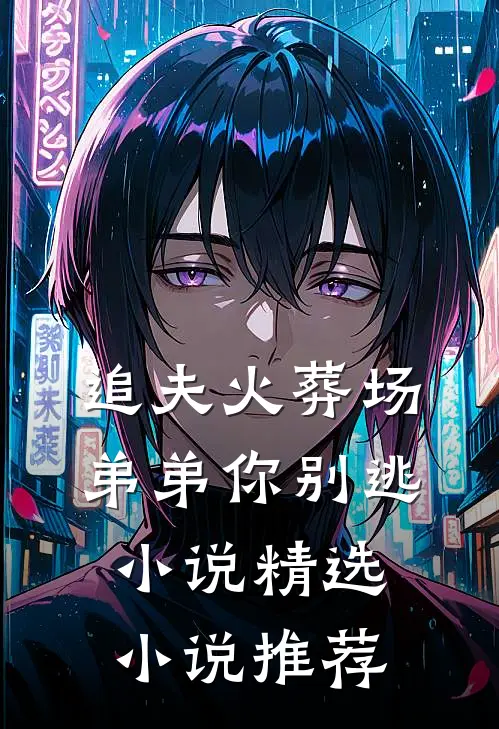 追夫火葬场弟弟你别逃小说精选小说推荐