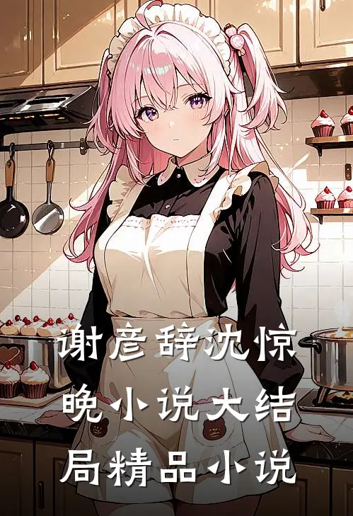 谢彦辞沈惊晚小说大结局精品小说