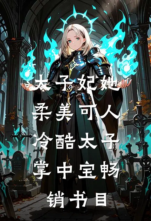 太子妃她柔美可人：冷酷太子掌中宝畅销书目
