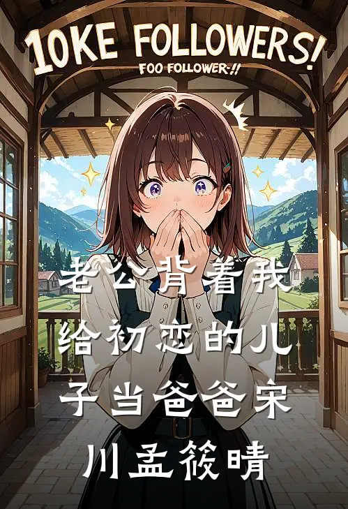 老公背着我给初恋的儿子当爸爸宋川孟筱晴