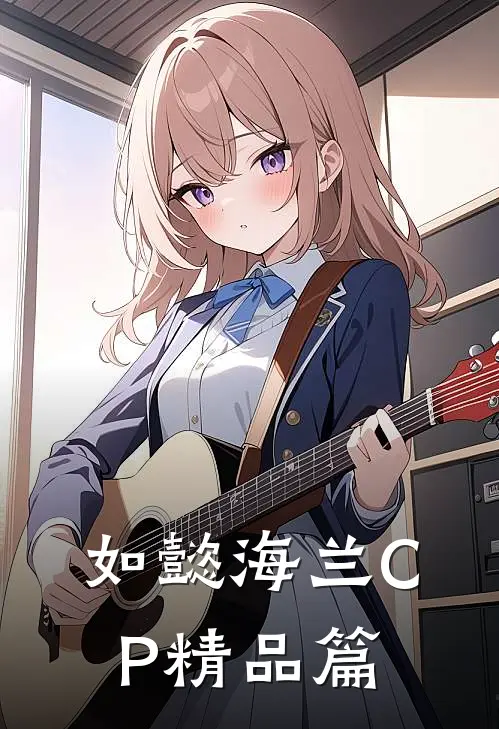如懿海兰CP精品篇