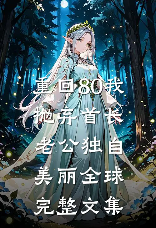 重回80我抛弃首长老公独自美丽全球完整文集