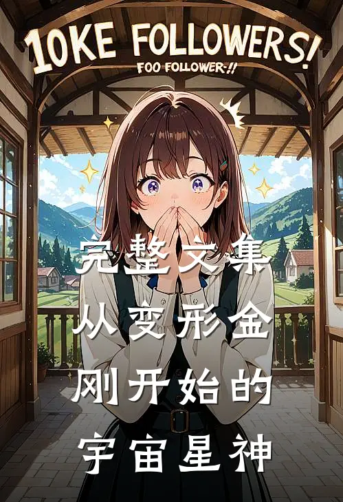 完整文集从变形金刚开始的宇宙星神