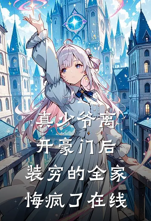 真少爷离开豪门后，装穷的全家悔疯了在线