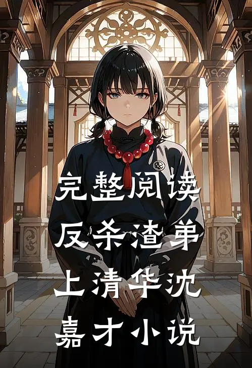 完整阅读反杀渣弟上清华沈嘉才小说