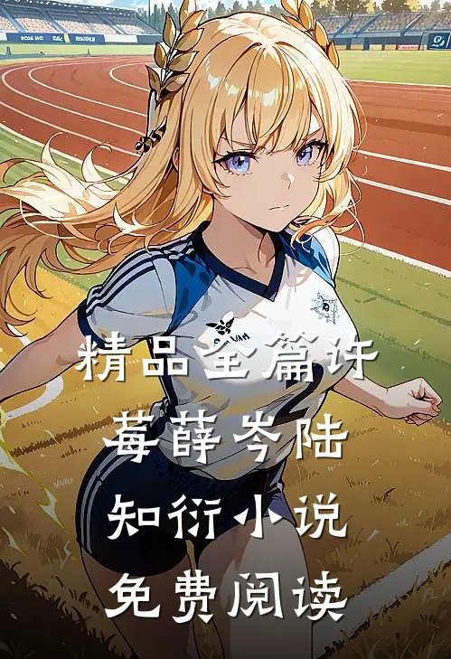 精品全篇许莓薛岑陆知衍小说免费阅读