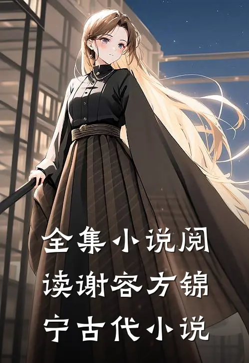 全集小说阅读谢容方锦宁古代小说