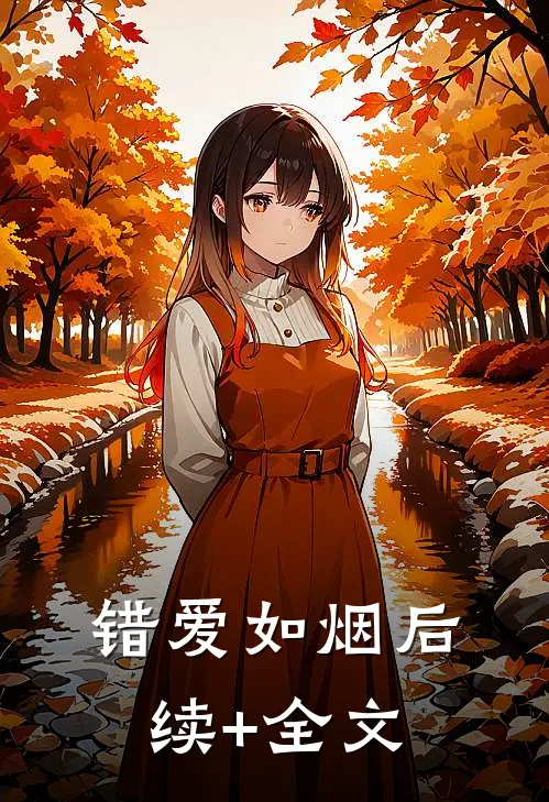 错爱如烟后续+全文