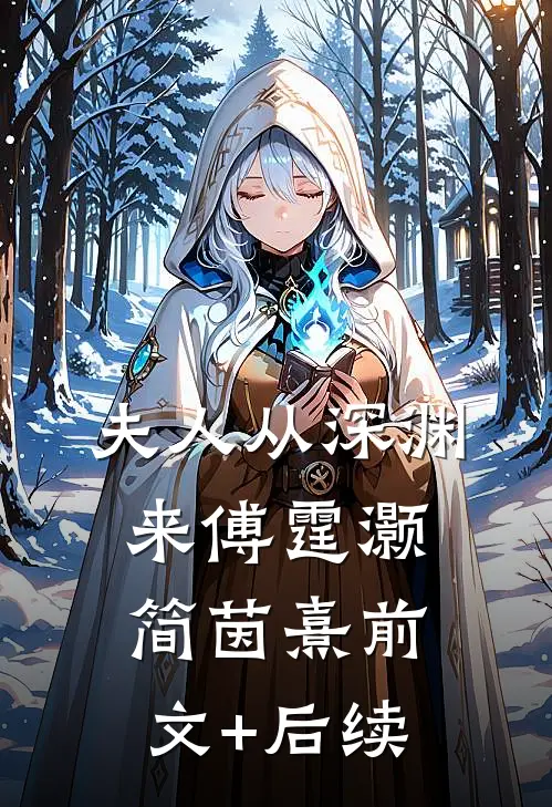 夫人从深渊来傅霆灏简茵熹前文+后续