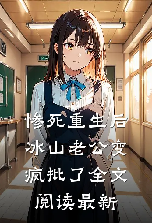 惨死重生后，冰山老公变疯批了全文阅读最新