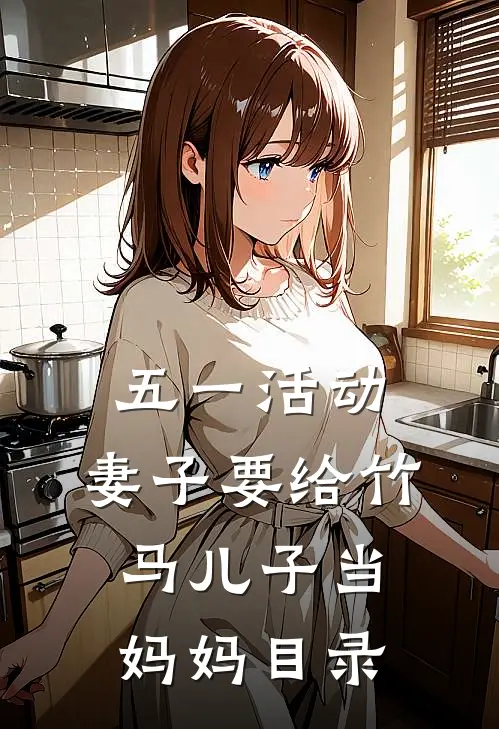 五一活动，妻子要给竹马儿子当妈妈目录