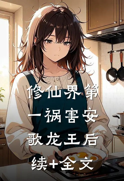 修仙界第一祸害安歌龙王后续+全文