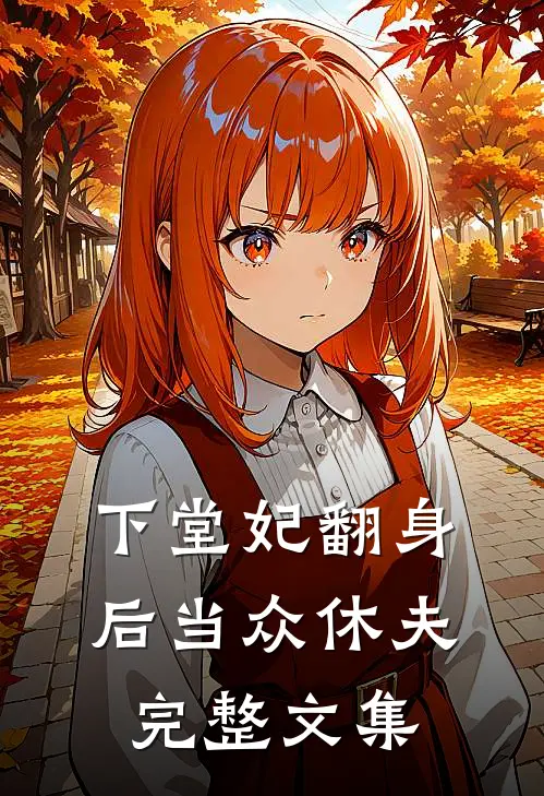 下堂妃翻身后当众休夫完整文集