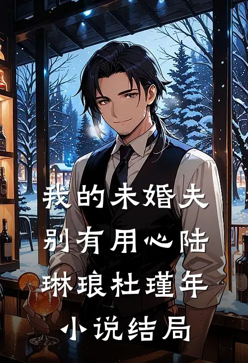 我的未婚夫别有用心陆琳琅杜瑾年小说结局