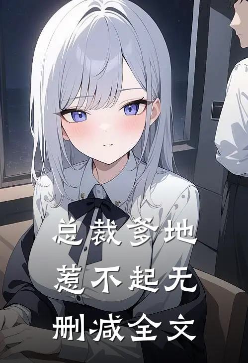 总裁爹地惹不起无删减全文