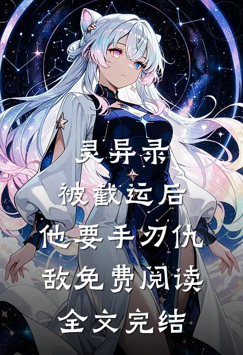 灵异录:被截运后,他要手刃仇敌免费阅读全文完结