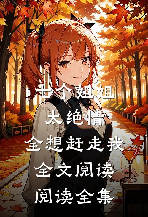 七个姐姐太绝情,全想赶走我全文阅读阅读全集