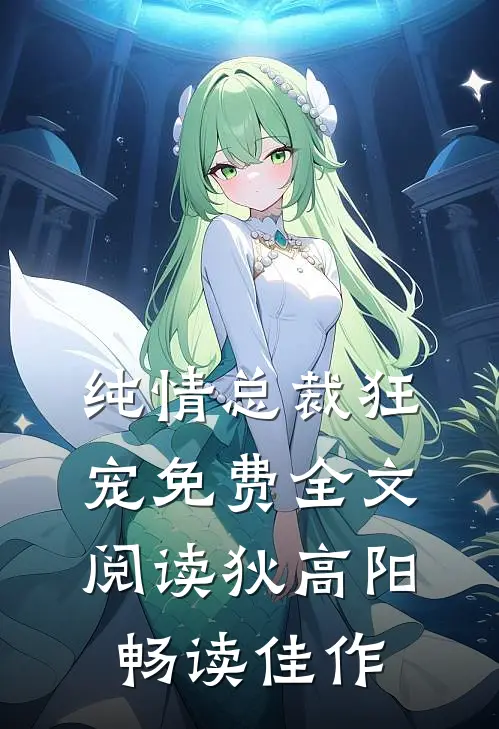 纯情总裁狂宠免费全文阅读狄高阳畅读佳作