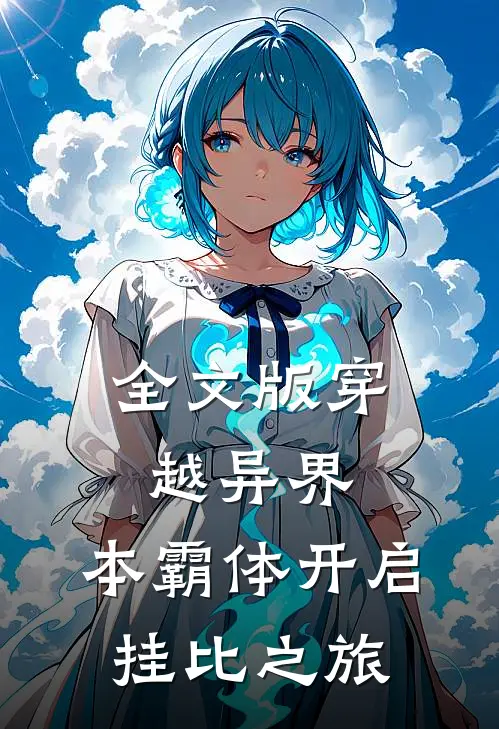 全文版穿越异界，本霸体开启挂比之旅