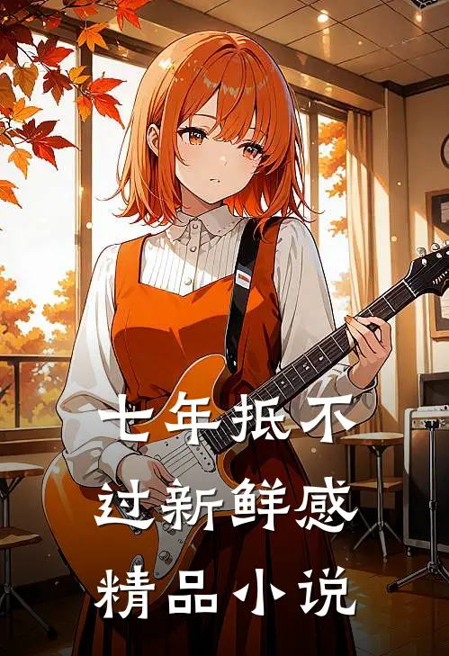 七年抵不过新鲜感精品小说