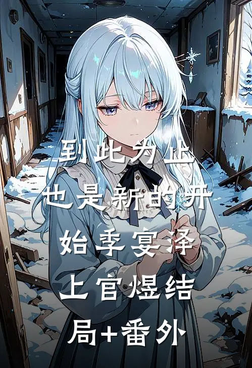 到此为止，也是新的开始季宴泽上官煜结局+番外
