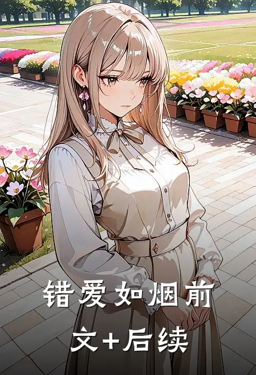 错爱如烟前文+后续