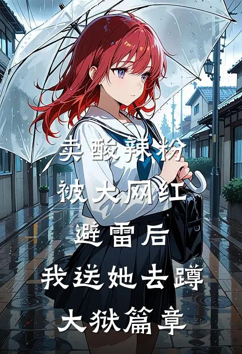 卖酸辣粉被大网红避雷后，我送她去蹲大狱篇章