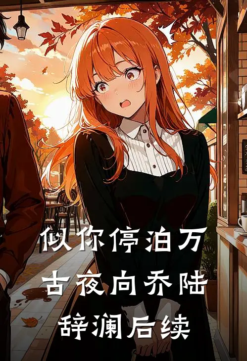 似你停泊万古夜向乔陆辞澜后续