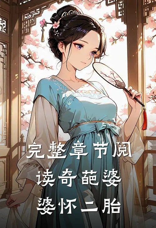 完整章节阅读奇葩婆婆怀二胎