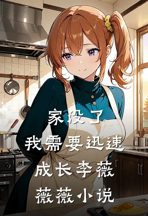 家没了，我需要迅速成长李薇薇薇小说