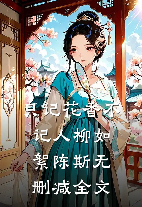 只记花香不记人柳如絮陈斯无删减全文