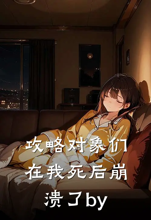 攻略对象们在我死后崩溃了by