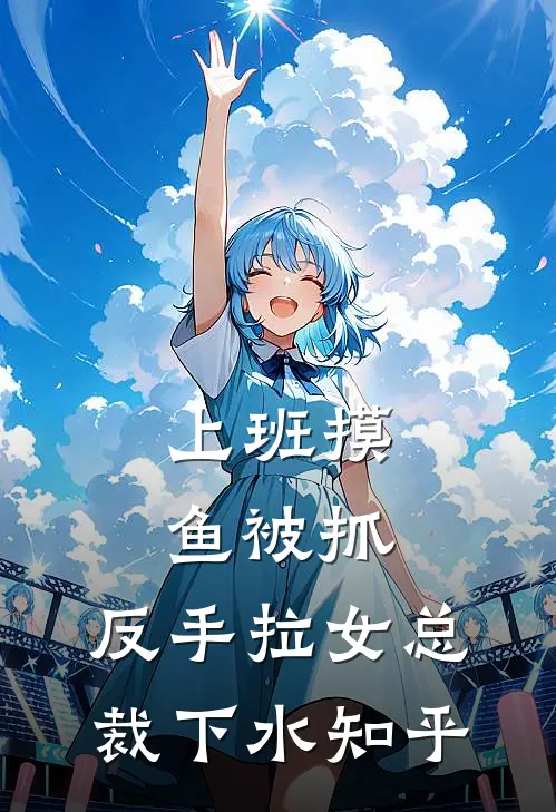 上班摸鱼被抓，反手拉女总裁下水知乎