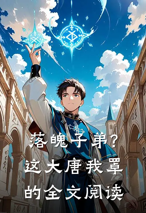 落魄子弟?这大唐我罩的全文阅读