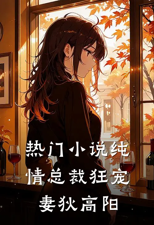 热门小说纯情总裁狂宠妻狄高阳