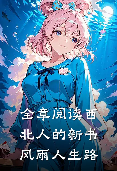 全章阅读西北人的新书风雨人生路