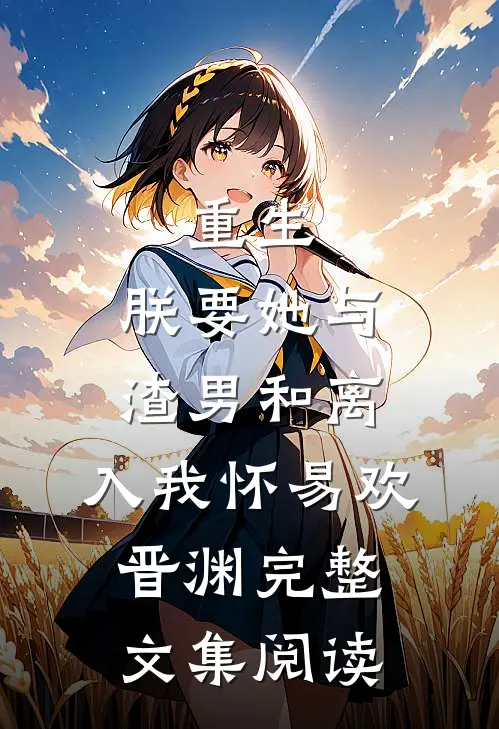 重生:朕要她与渣男和离,入我怀易欢晋渊完整文集阅读