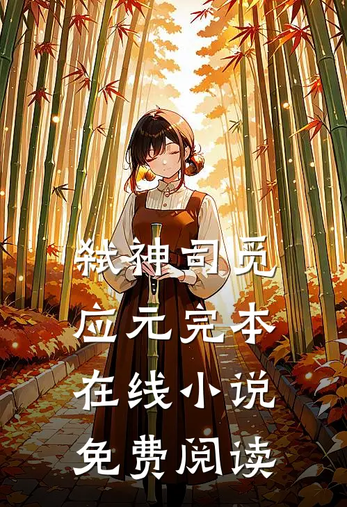 弑神司觅应元完本在线小说免费阅读