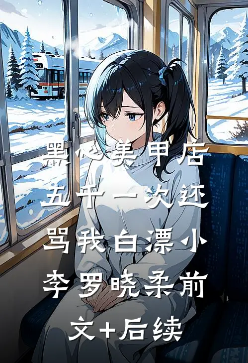 黑心美甲店，五千一次还骂我白漂小李罗晓柔前文+后续