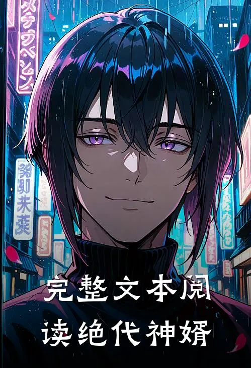 完整文本阅读绝代神婿