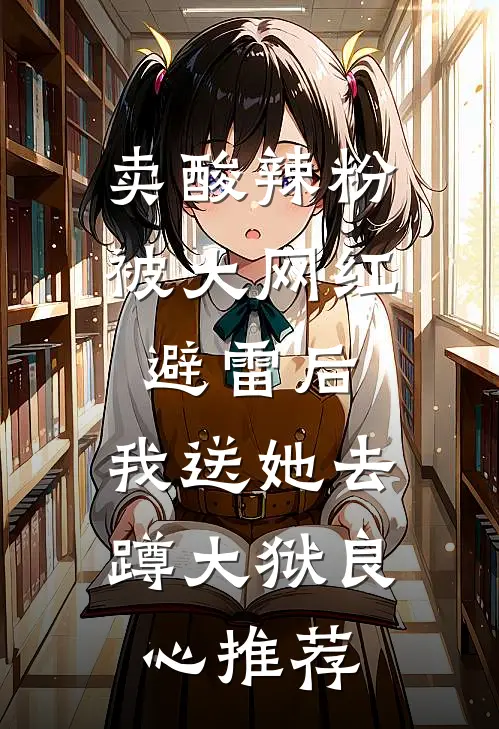 卖酸辣粉被大网红避雷后，我送她去蹲大狱良心推荐