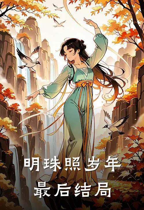 明珠照岁年最后结局