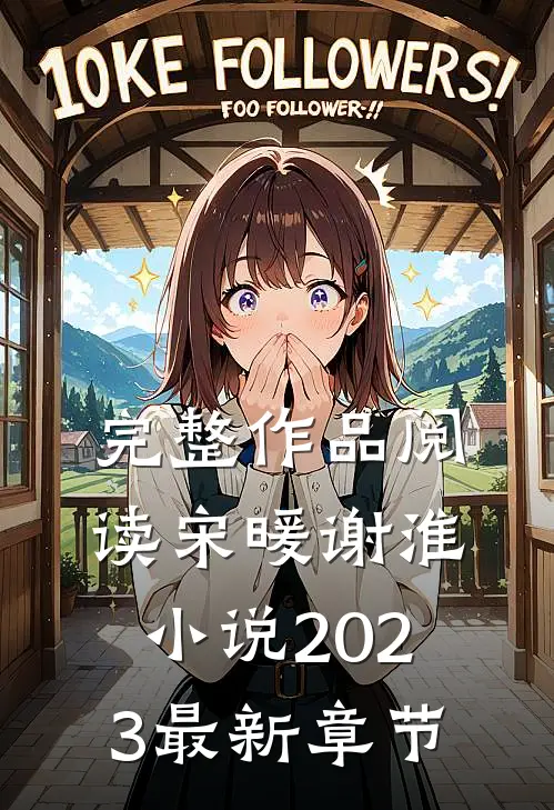 完整作品阅读宋暖谢淮小说2023最新章节