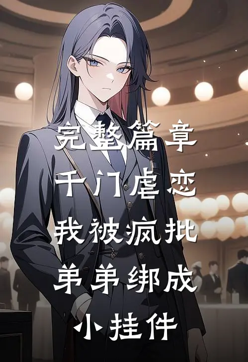 完整篇章千门虐恋：我被疯批弟弟绑成小挂件